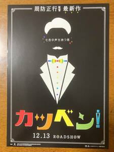 映画チラシ フライヤー ★ カツベン！ ★ 成田凌/黒島結菜/永瀬正敏/高良健吾/上白石萌音/城田優/池松壮亮/竹野内豊/ 監督 周防正行 ②