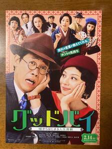 映画チラシ フライヤー ★ グッドバイ 嘘からはじまる人生喜劇 ★ 大泉洋/小池栄子/木村多江/戸田恵子/濱田岳/松重豊/ 監督 成島出