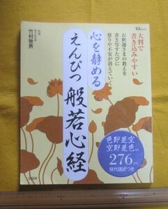 ●（か）心を静める　えんぴつ般若心経　お釈迦さまも教えを書くことで心の平安を！中古本