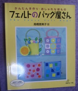 ●（か）かんたん手作り・おしゃれな袋物　フェルトのバック屋さん　日本ヴォーグ社刊　中古本