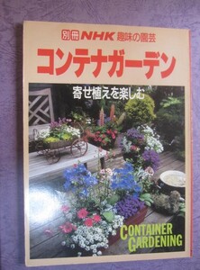 ●（か）別冊NHK趣味の園芸★コンテナガーデン★寄せ植えを楽しむ　中古本