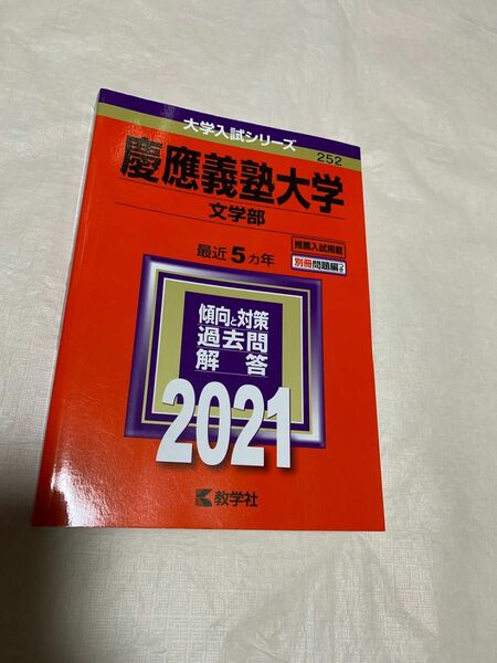 慶應義塾大学(文学部) 2021年版 No.252 赤本