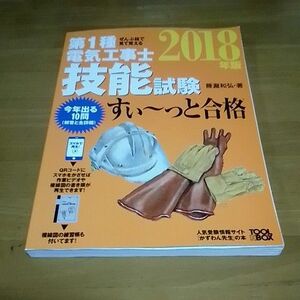 ぜんぶ絵で見て覚える第１種電気工事士技能試験すい～っと合格 ２０１８年版