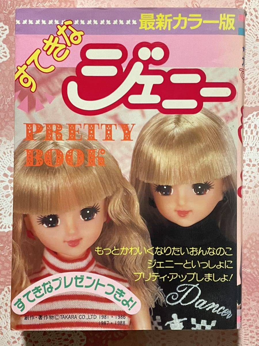 ヤフオク! -「タカラ バービー」(ジェニー) (着せかえ人形)の落札相場 ...