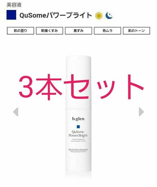 新品未開封 ビーグレン QuSome パワーブライト 15ml 3本セット ホワイトニング 美容液 クリーム