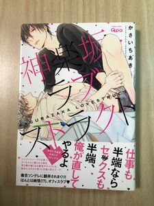 【値下げ 550円→450円】 かさいちあき 『神楽坂ラブストラクト』　＊他の本も合わせてご購入の際は、購入前にご連絡を！