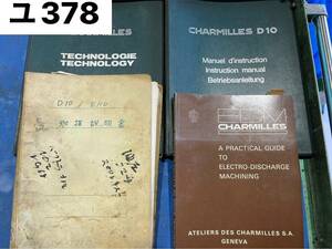 CHARMILLES　D10　放電加工機　シャルミー　取扱説明書（ユ378）