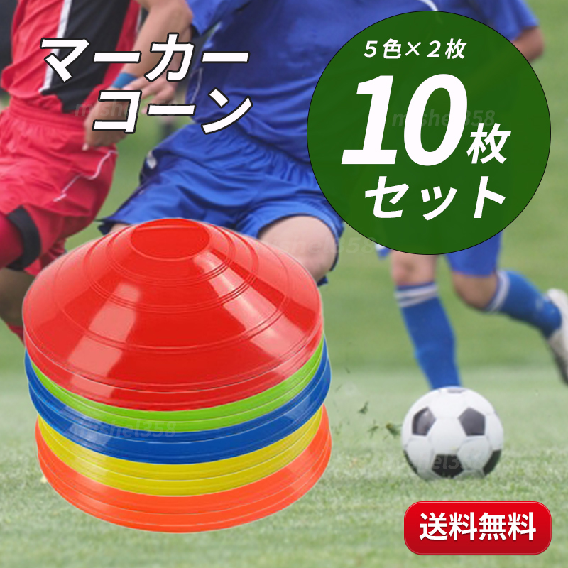 マーカーコーン マーカーディスク スポーツ 10枚 サッカー フットサル 通販