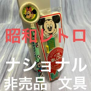昭和レトロ　ナショナル　非売品　ノベルティ　シャーペン　ペン型消しゴム　パルック ミッキーマウス　ミニーマウス