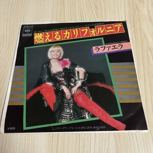 【国内盤7inch】ラファエラ 燃えるカリフォルニア ミリオンダラーブルース RAFFAELLA CARRA' CALIFORNIA A MILLION DOLLARS / EP レコード/