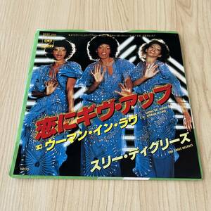 【国内盤7inch】スリーディグリーズ 恋にギヴアップ ウーマンインラブ THE THREE DEGREES GIVING UP GIVING IN/EP レコード / 06SP 293/R&B