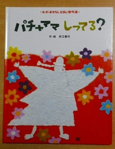 パチャママしってる？　キンダーおはなし傑作選　井江春代