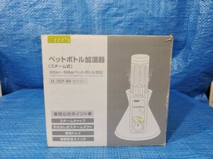 [値下げ] ★500円即決! upbe ペットボトル加湿器 スチーム式 株式会社シ—・シ—・ピ— KX-205P 箱説明書付き 通電確認済み