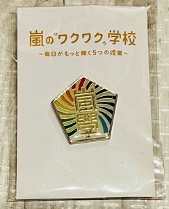 ARASHI 嵐のワクワク学校 2012年 ～毎日がもっと輝く5つの授業～ 公式グッズ 校章ピンバッジ 新品 相葉雅紀 松本潤 二宮和也 大野智 櫻井翔