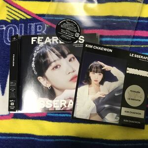 トレカなし・応募シリアルなし◆ LE SSERAFIM 【 FEARLESS 】 ソロジャケ盤CD チェウォン ◆ ルセラフィム フェアレス 日本盤CD LESSERAFIM