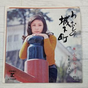g552　EP レコード シングル 小柳ルミ子　/　わたしの城下町