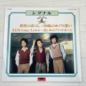 g584　EP レコード シングル　シグナル／黄昏のあらし／２０歳のめぐり逢い／さよならMy Love／哀しみのプラット・ホーム