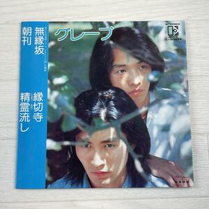 g590　EP レコード シングル グレープ 無縁坂/縁切り寺/朝刊/精霊流し☆さだまさし