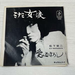 g622　EP レコード シングル 松下栄二「ミナミ・女・涙/愛のまぼろし(自主制作盤)」