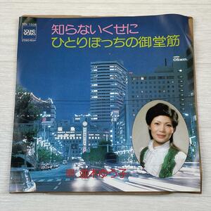 g626　希少 EP レコード シングル /並木ゆう子 知らないくせに/ひとりぼっちの御堂筋 サイン有り