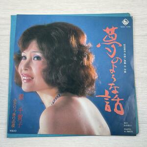 g627　希少 EP レコード シングル　紫千賀子「夢のような話/ふたりっきりの夜(自主制作盤)」