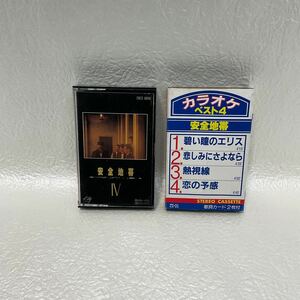 安全地帯　カセットテープ 2本セット　/ 安全地帯Ⅳ 安全地帯カラオケベスト4