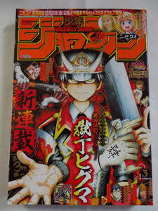 週刊ジャンプ 2019.3号 獄丁ヒグマ　新連載　帆上夏希