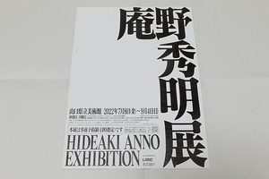 【庵野秀明展 展覧会チラシ】2022年・中古展覧会チラシ（2）