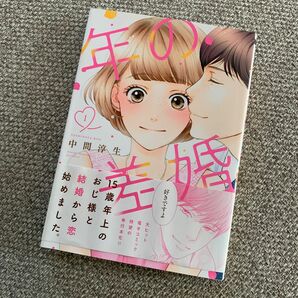 年の差婚　1巻　帯付き