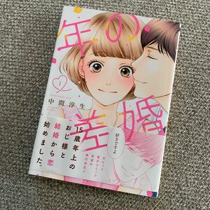 年の差婚　1巻　帯付き