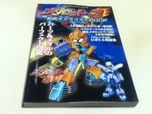 GB攻略本 メダロット3 最強キャラクターBOOK コミックボンボンスペシャル134