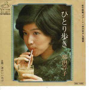 桜田淳子EP ひとり歩き/涙のいいわけ　映画「スプーン一杯の幸せ」主題歌　SV-1217　1975年
