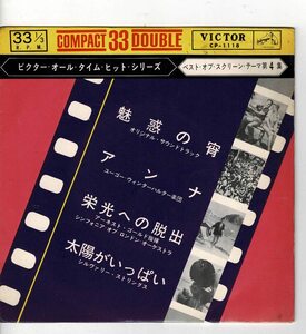 EPベスト・オブ・スクリ－ン・テーマ第4集魅惑の宵/アンナ/栄光への脱出/太陽がいっぱい　CP-1118