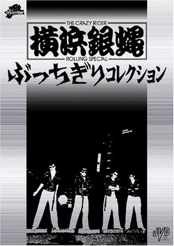 2023年最新】ヤフオク! -横浜銀蝿(映画、ビデオ)の中古品・新品・未