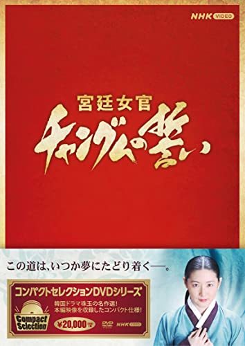 宮廷女官 チャングムの誓い DVD全巻セット レンタル落ち ショッピング 
