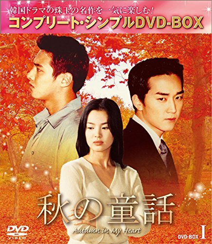 2023年最新】Yahoo!オークション -秋の童話 dvd boxの中古品・新品・未