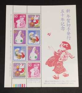 1998年・記念切手-新年賀切手発行50周年シート