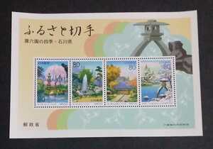 1999 year * Furusato Stamp - small size seat ( Ishikawa )