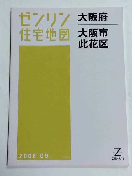 ゼンリン住宅地図 大阪府 大阪市 此花区 B4判 ZENRIN 2006 09 2006年9月 ゆうパック送料無料でお届け致します。