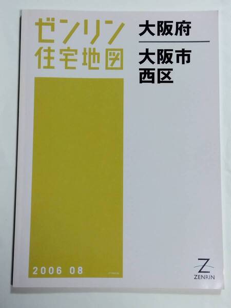 ゼンリン住宅地図 大阪府 大阪市 西区 B4判 ZENRIN 2006 08 2006年8月 ゆうパック送料無料でお届け致します。