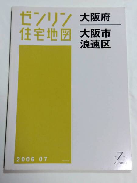 ゼンリン住宅地図 大阪府 大阪市 浪速区 B4判 ZENRIN 2006 07 2006年7月 ゆうパック送料無料でお届け致します。