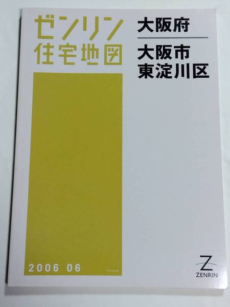 ゼンリン住宅地図 大阪府 大阪市 東淀川区 B4判 ZENRIN 2006 06 2006年6月 ゆうパック送料無料でお届け致します。