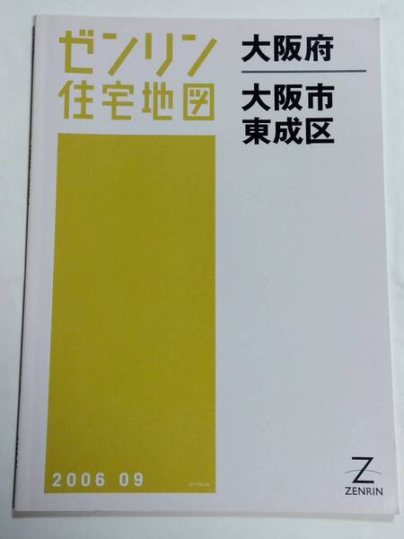 ゼンリン住宅地図 大阪府 大阪市 東成区 B4判 ZENRIN 2006 09 2006年9月 ゆうパック送料無料でお届け致します。