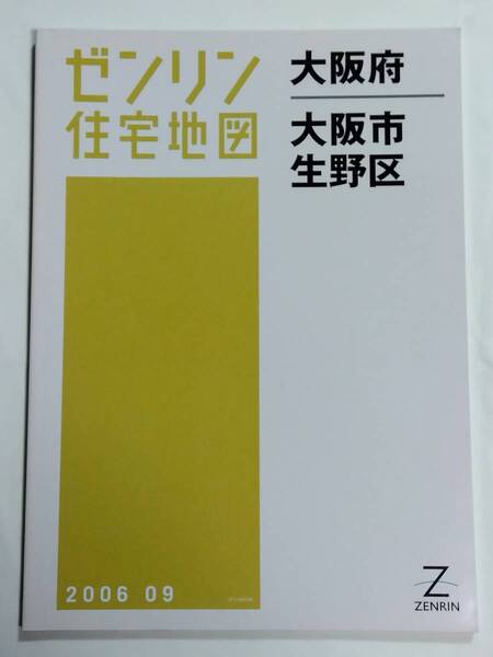 ゼンリン住宅地図 大阪府 大阪市 生野区 B4判 ZENRIN 2006 09 2006年9月 ゆうパック送料無料でお届け致します。