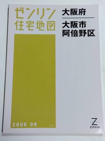 ゼンリン住宅地図 大阪府 大阪市 阿倍野区 B4判 ZENRIN 2006 08 2006年8月 ゆうパック送料無料でお届け致します。