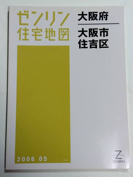 ゼンリン住宅地図 大阪府 大阪市 住吉区 B4判 ZENRIN 2006 05 2006年5月 ゆうパック送料無料でお届け致します。