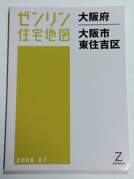 ゼンリン住宅地図 大阪府 大阪市 東住吉区 B4判 ZENRIN 2006 07 2006年7月 ゆうパック送料無料でお届け致します。