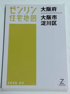 ゼンリン住宅地図 大阪府 大阪市 淀川区 B4判 ZENRIN 2006 04 2006年4月