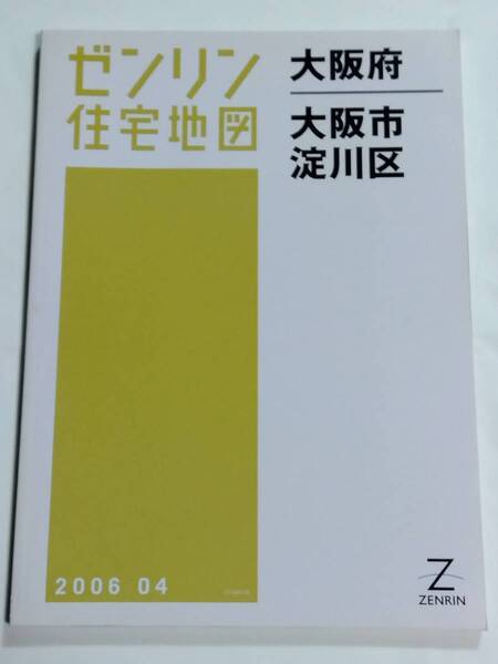 ゼンリン住宅地図 大阪府 大阪市 淀川区 B4判 ZENRIN 2006 04 2006年4月 ゆうパック送料無料でお届け致します。