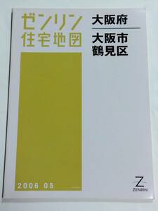 ゼンリン住宅地図 大阪府 大阪市 鶴見区 B4判 ZENRIN 2006 05 2006年5月